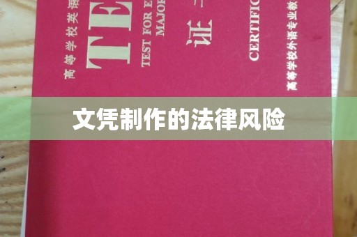 平房文凭制作的法律风险