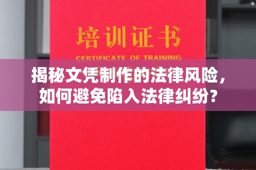 铁岭揭秘文凭制作的法律风险，如何避免陷入法律纠纷？
